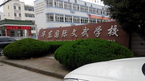 华东国际文武学校