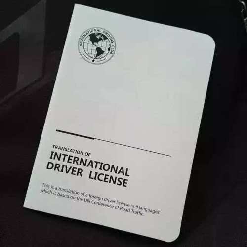 国际驾驶证
