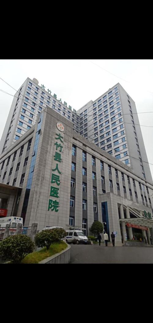 大竹县人民医院是国有企业吗