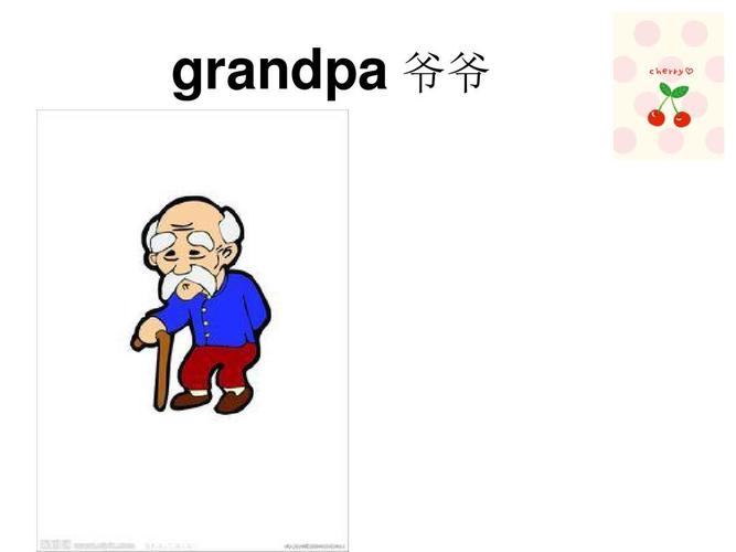 爷爷英语怎么读呀
