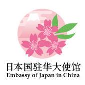 日本驻华大使馆的相关图片